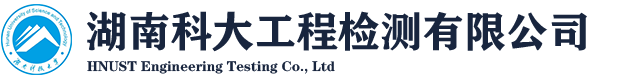 湖南科大工程检测有限公司